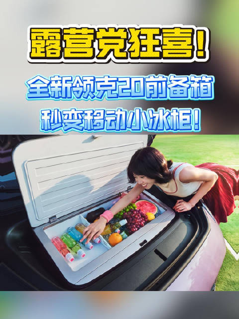 前备箱还能变冰柜，全新领克20太会玩了！