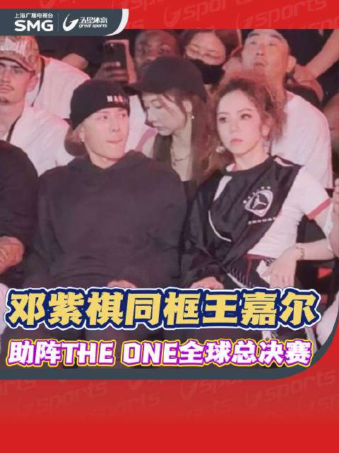 邓紫棋同框王嘉尔 助阵THE ONE全球总决赛