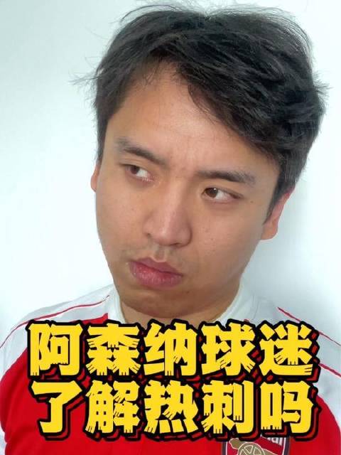 阿森纳拥趸对热刺的了解，早已刻进DNA里