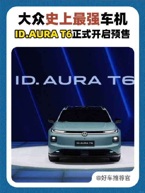 大众史上最强车机，ID.AURA T6正式开启预售