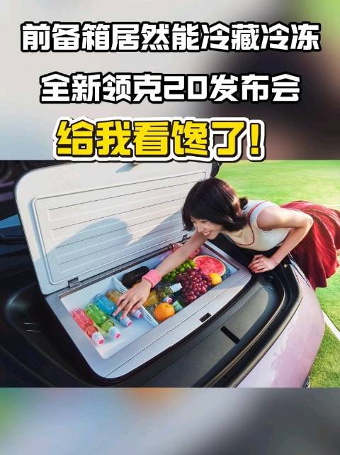 第一次发现前备箱还能这么用，全新领克20真的好会玩！
