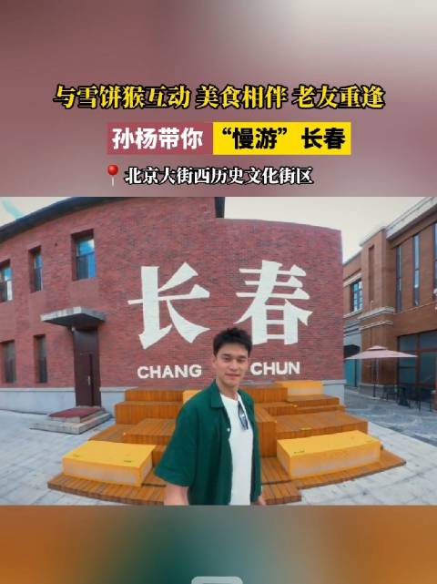 与雪饼猴互动，美食相伴，老友重逢，孙杨带你“慢游”长春