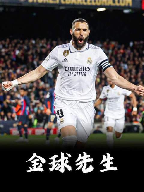 金球奖毫无悬念的归属！2022年本泽马的表现堪称现象级！