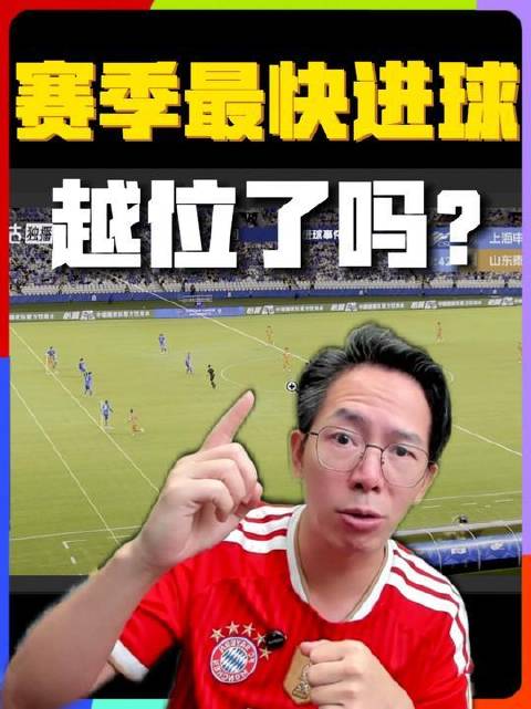 8.46秒！中超本赛季闪电破门诞生！不过这粒进球疑似越位！泰山
