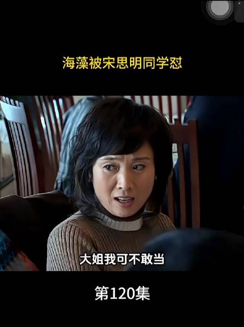 宋思明带三姐见外人，招摇显摆乐昏头