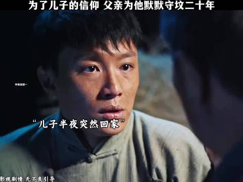父亲为儿子信仰默默守坟二十年