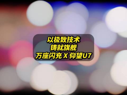 以极致技术铸就旗舰万座闪充