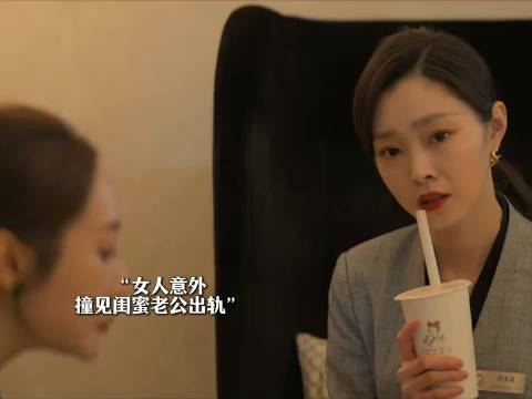 女人发现老公疑似出轨，不料顺藤摸瓜抓到现行 宋轶 佘诗曼