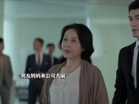 男友妈妈来公司闹事，女霸总霸气怒怼妈宝男 ，宋轶 佘诗曼
