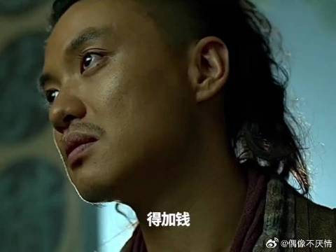 拍戏十年无人问，一口加钱天下知