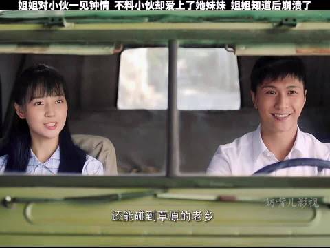 小伙拒绝姐姐后转头向妹妹告白