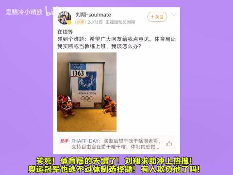 刘翔求助冲上热搜，奥运冠军面对体制选择题