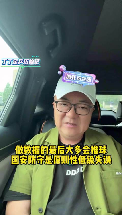 董路评国安防守低级错误，谈2034杯战术需小龄打大龄