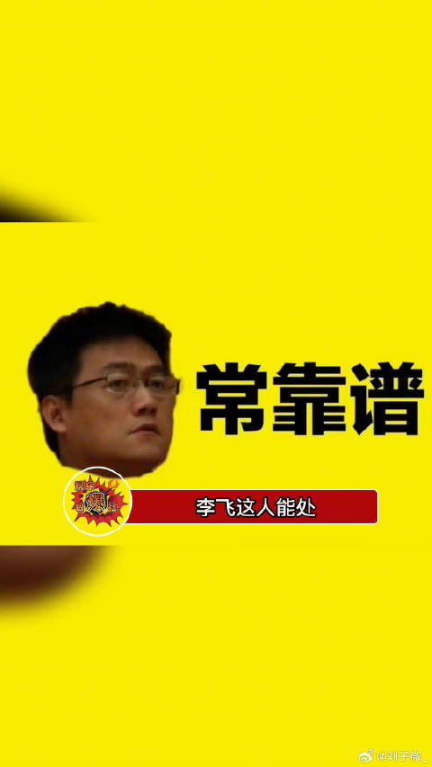 好家伙，李飞这人能处，有假是真放！飞老板霸气！