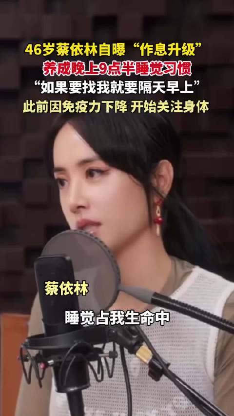 蔡依林回应7点关机9点半睡觉 给自己留出无社交净空时光