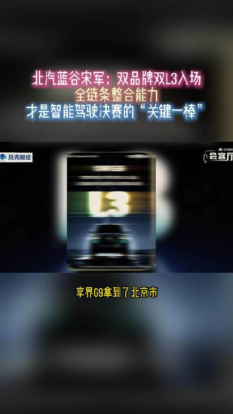 北汽蓝谷宋军，双品牌双L3入场，全链条整合能力是智能驾驶决赛关键