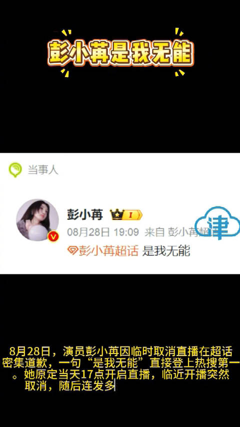 8月28日，演员彭小苒因临时取消直播在超话密集道歉…