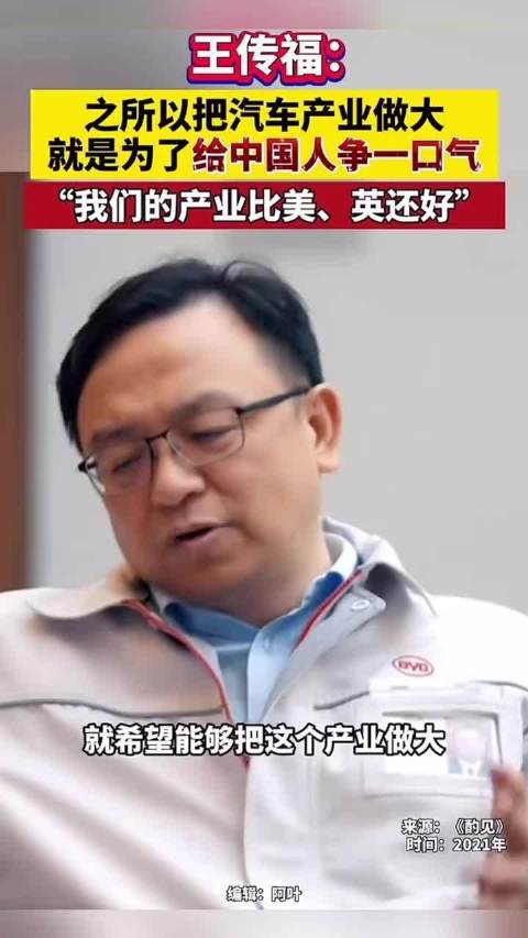 王传福称做大汽车产业，为中国汽车争口气