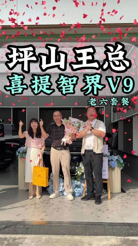 恭喜坪山王总喜提智界V9+老6套餐雷克萨斯