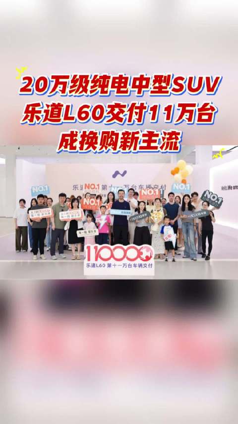 乐道L60交付11万台，成为20万级纯电中型SUV换购新主流