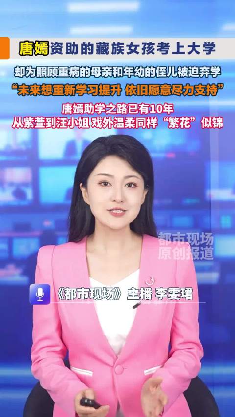 唐嫣回应资助女生弃学：如果以后想重新学习，我仍愿尽力支持