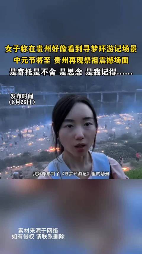 贵州中元节祭祖震撼场面，被称似寻梦环游记