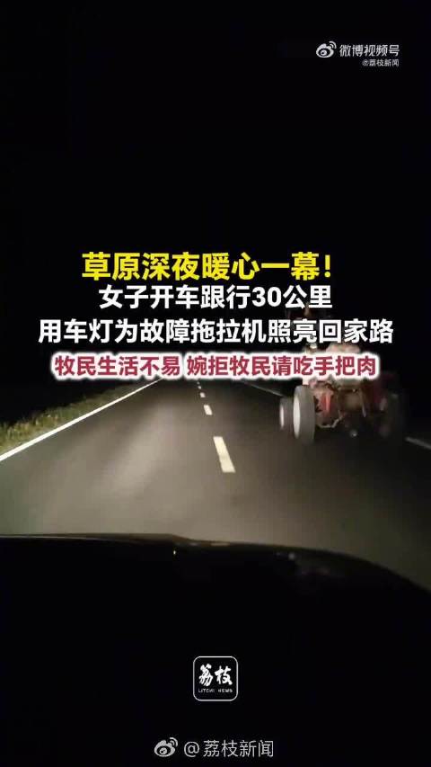 内蒙古女子40分钟30公里用车灯照亮牧民回家路