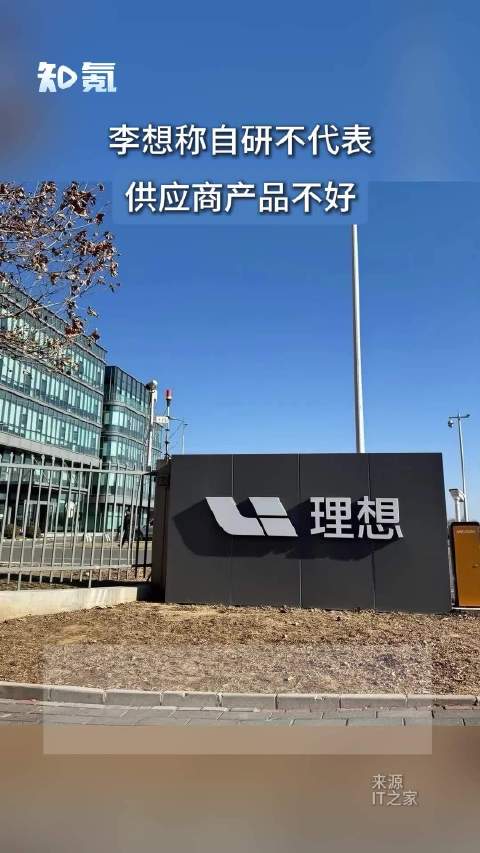 李想称自研不代表供应商产品不好