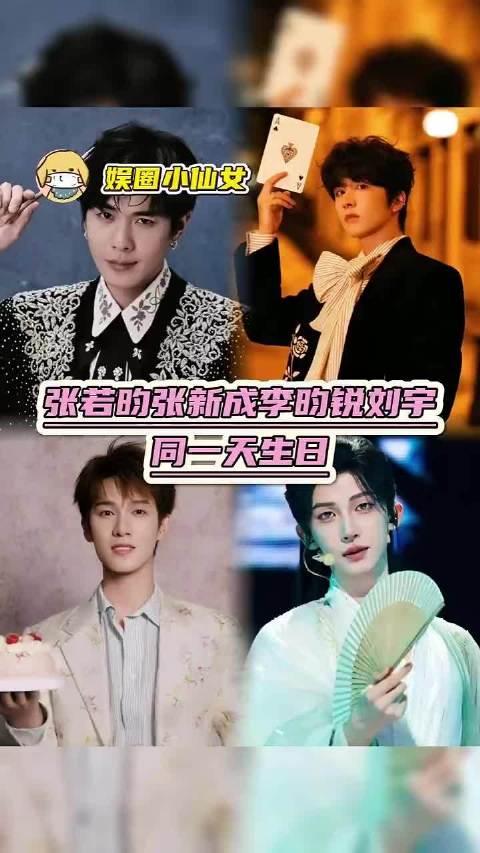 八二四到底是什么好日子！张新成 刘宇 生日