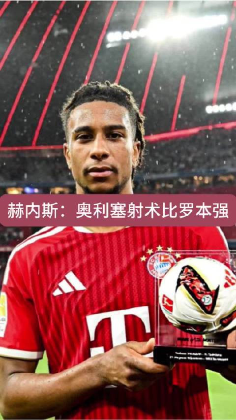 连场最佳！赫内斯：奥利塞射术比罗本还强