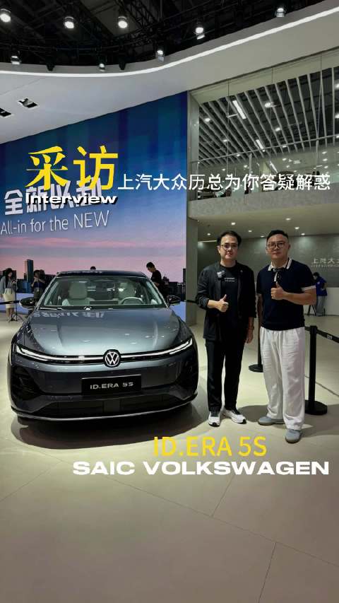 车展给大家当嘴替！采访上汽大众厉总，看看ID.ERA 5S到底咋样？