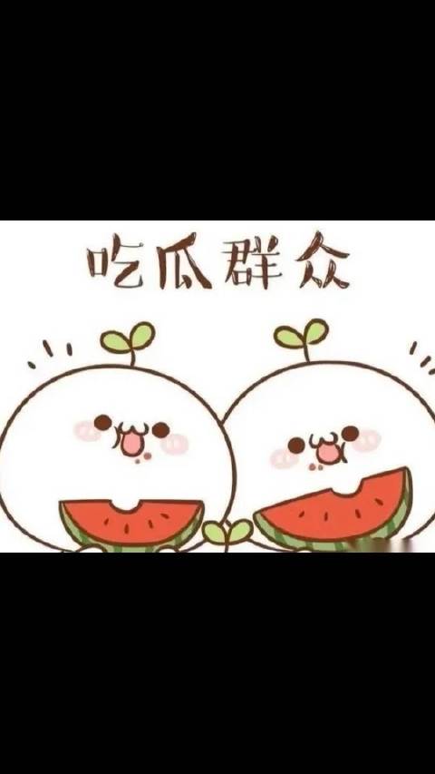 吃瓜