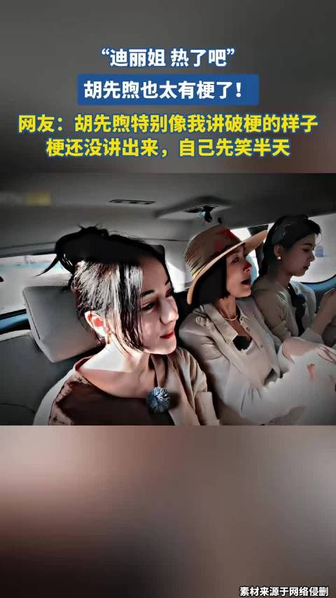 迪丽姐 热了吧，胡先煦也太有梗了！ ！
