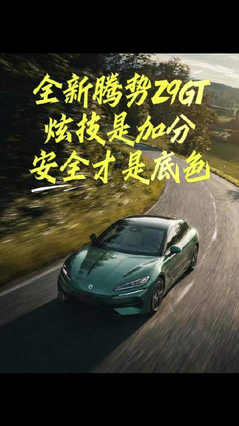 全新腾势Z9GT：炫技是加分，安全才是最大的豪华！