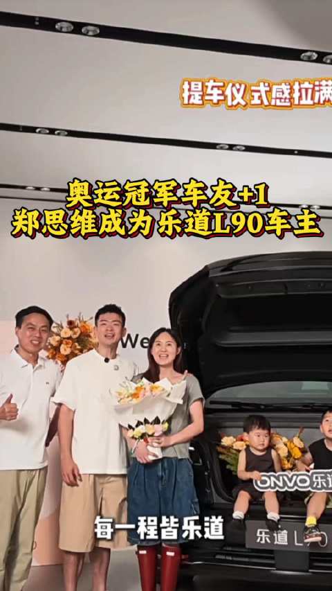 对于多胎家庭，奥运冠军也选择了乐道L90