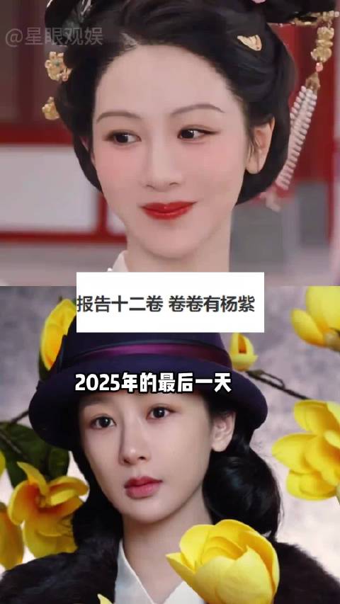 2025年杨紫热搜登顶，国色芳华再证爆剧女王实力