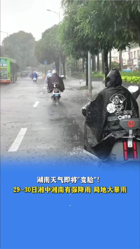 湖南天气又要变脸啦