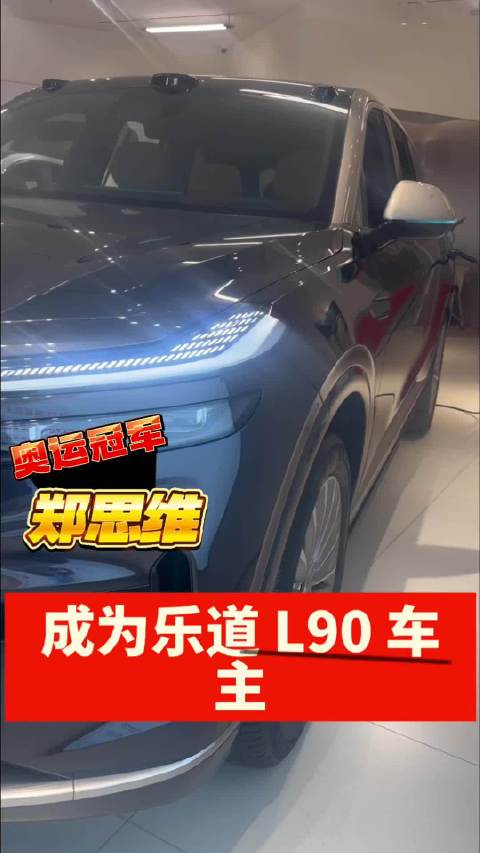 恭喜奥运冠军郑思维成为乐道 L90 车主！为全家带来高品质体验