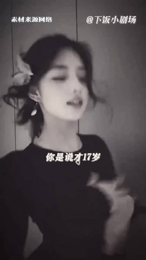 艾米：我的17岁就是这么拿的出手