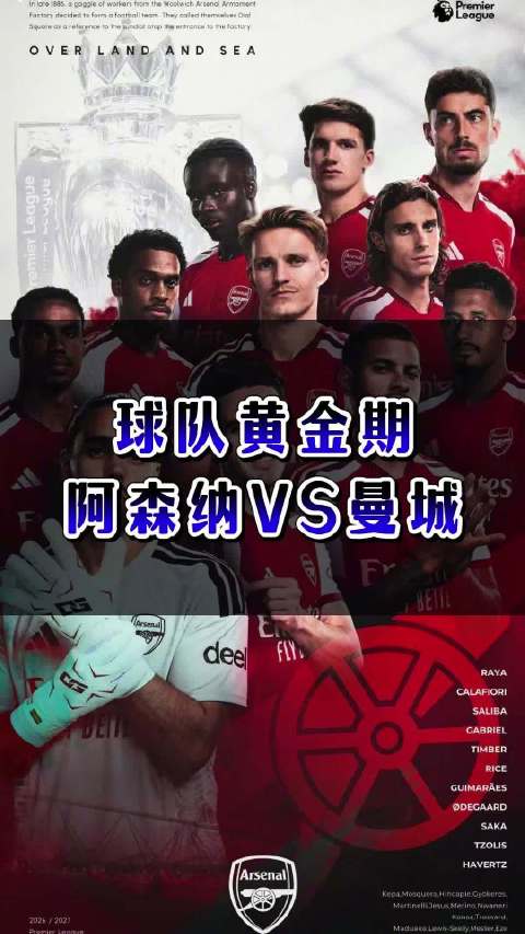 球队黄金期：阿森纳VS曼城
