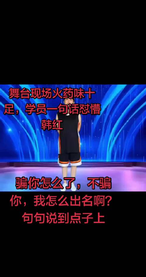 综艺录制现场韩红让学员下场，学员当场反问索要路费