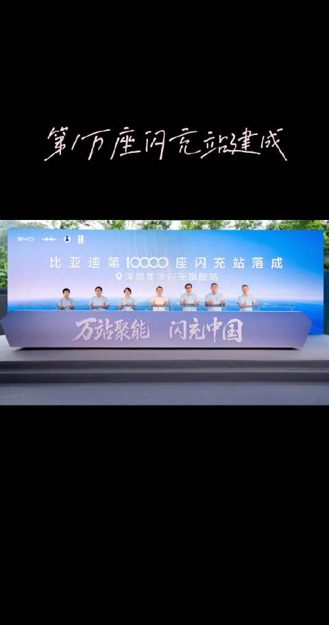 比亚迪万座闪充站建成，助力全球新能源车发展