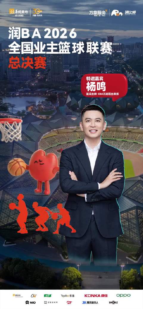 润BA2026全国业主篮球总决赛