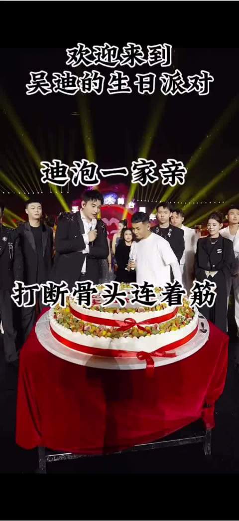 唐山泡泡龙给吴迪过生日，还送给吴迪一台迈巴赫做生日礼物