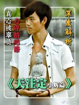 深度解析《天注定》农村小伙进城打工，究竟什么原因让他走上绝路