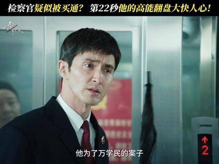 他们笃信金钱万能，却撼不动一腔凛然正气 被任素汐新剧审判犯人硬控