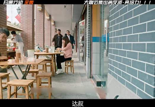 大咖云集出演反派 真过瘾  电影扫黑行动