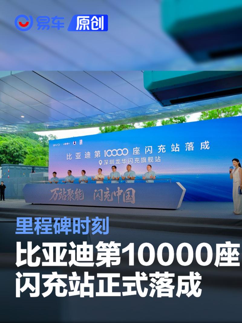 比亚迪第10000座闪充站正式落成 里程碑时刻