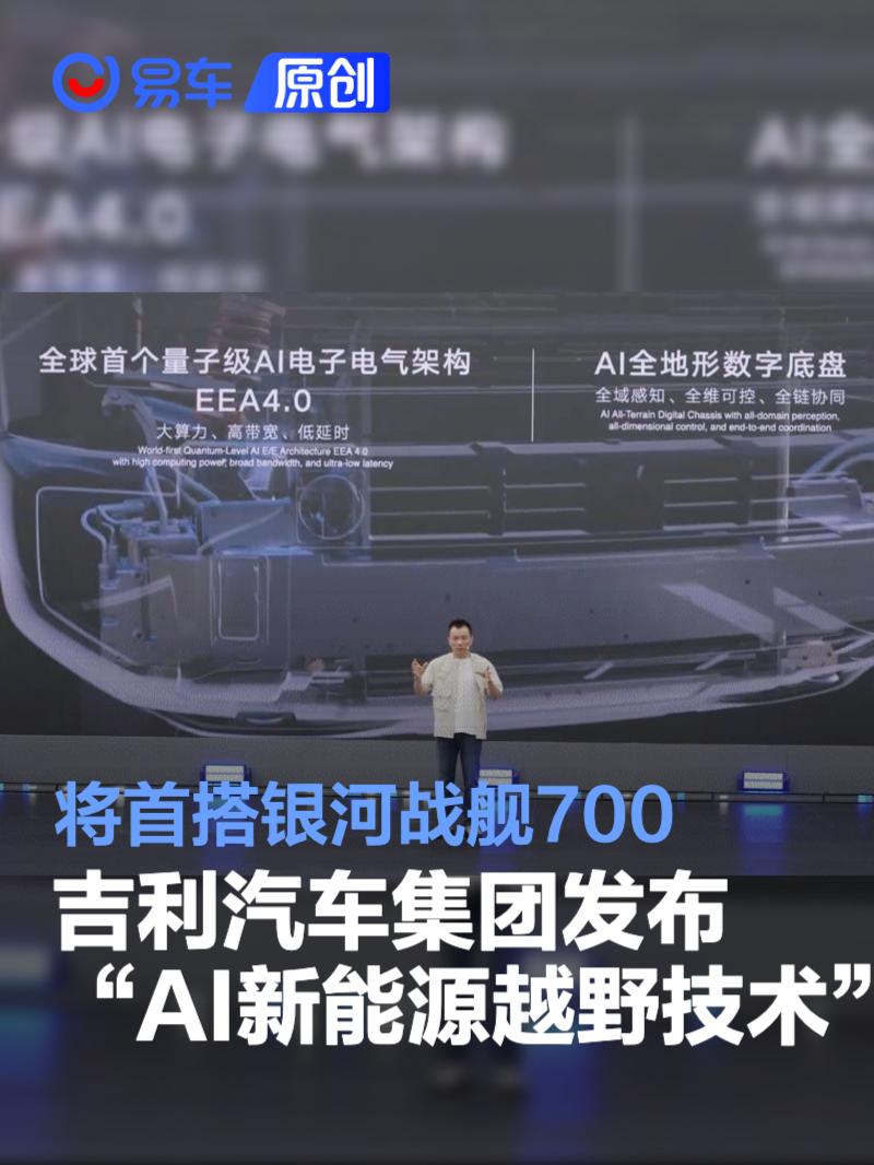 吉利汽车集团发布“AI新能源越野技术” 将首搭银河战舰700