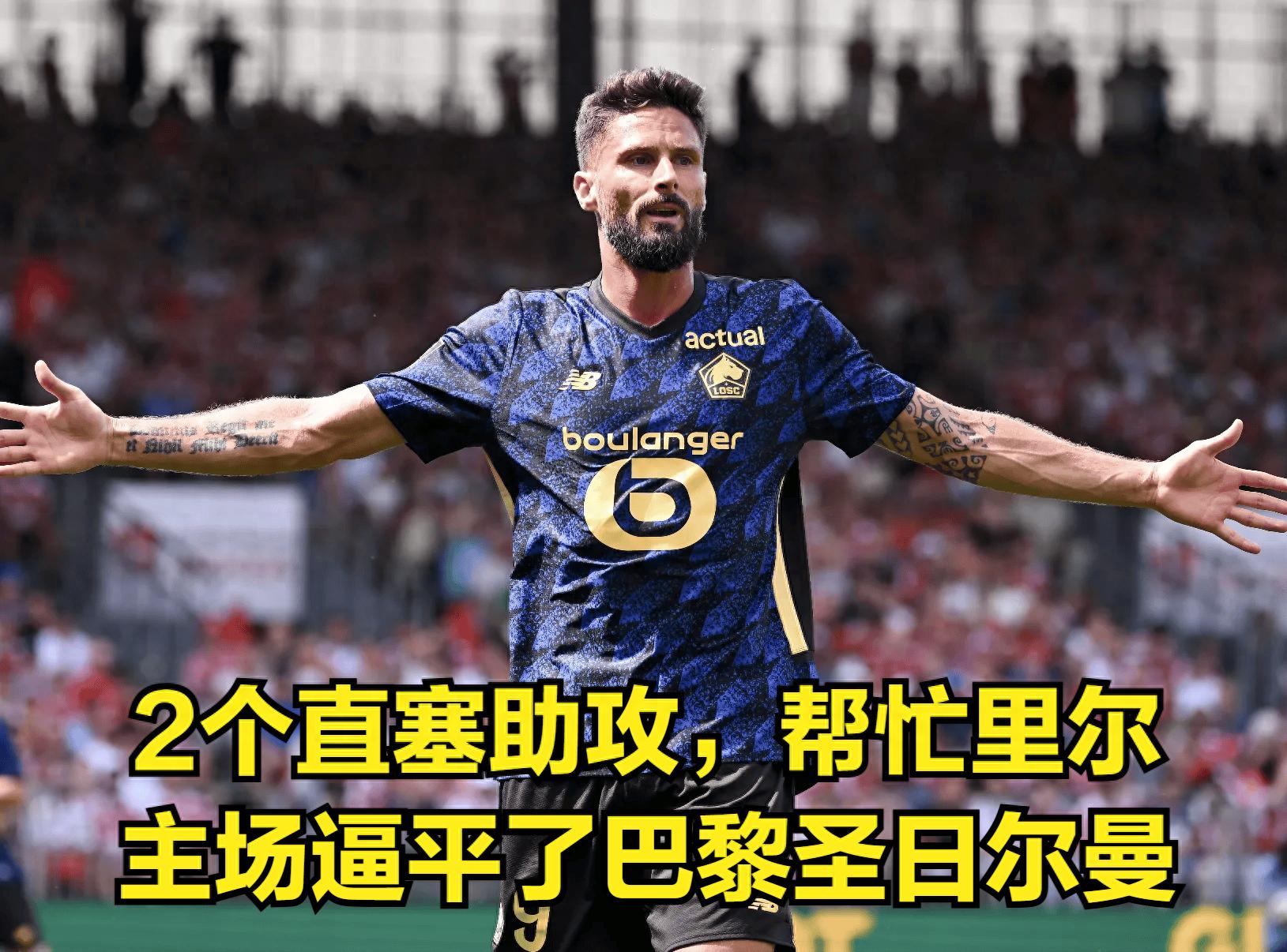 39岁的老将两助攻带队逼平大巴黎，依然是法甲最靠谱的禁区支点